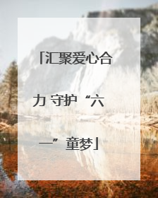 汇聚爱心合力 守护“六一”童梦