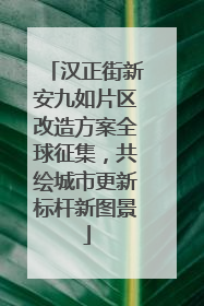 汉正街新安九如片区改造方案全球征集，共绘城市更新标杆新图景