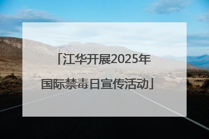 江华开展2025年国际禁毒日宣传活动
