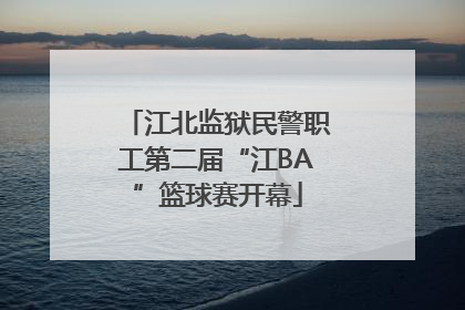 江北监狱民警职工第二届“江BA”篮球赛开幕