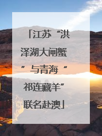 江苏“洪泽湖大闸蟹”与青海“祁连藏羊”联名赴澳