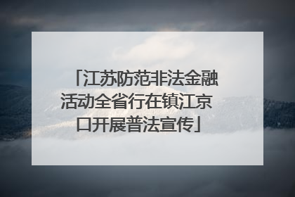 江苏防范非法金融活动全省行在镇江京口开展普法宣传