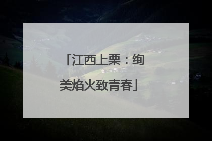 江西上栗：绚美焰火致青春