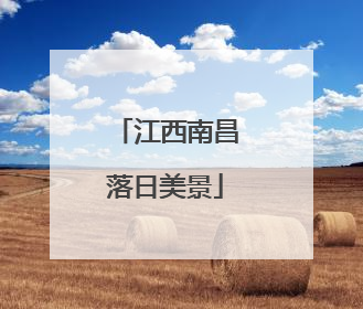 江西南昌落日美景