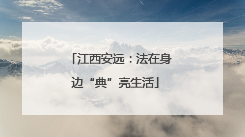 江西安远：法在身边“典”亮生活