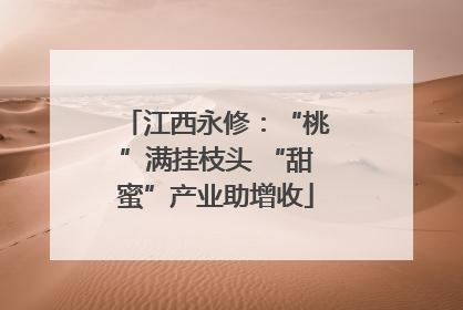 江西永修：“桃”满挂枝头 “甜蜜”产业助增收