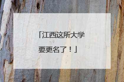江西这所大学要更名了！