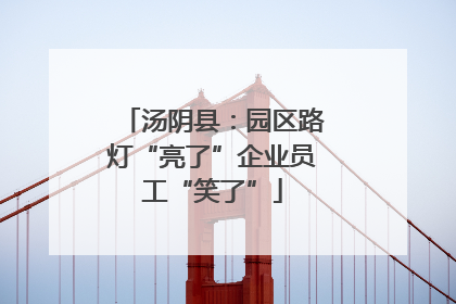 汤阴县：园区路灯“亮了”企业员工“笑了”