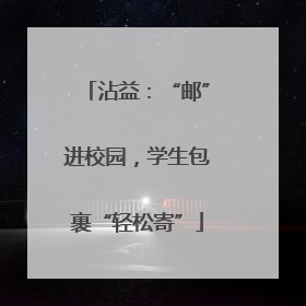 沾益：“邮”进校园，学生包裹“轻松寄”