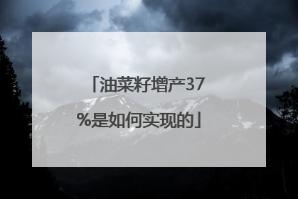 油菜籽增产37%是如何实现的