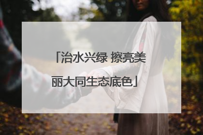 治水兴绿 擦亮美丽大同生态底色