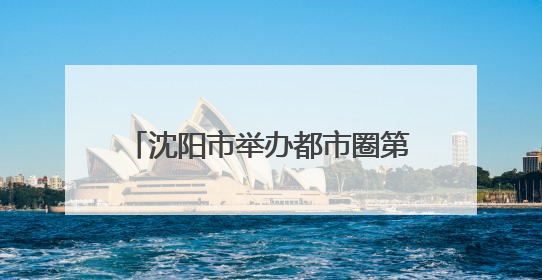 沈阳市举办都市圈第五届徒步大会暨第七届全民健身国际徒步节