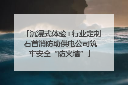 沉浸式体验+行业定制 石首消防助供电公司筑牢安全“防火墙”