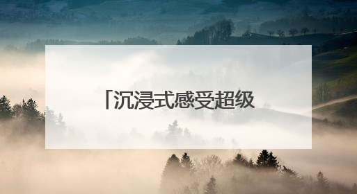 沉浸式感受超级大乐透魅力，湖南体彩观摩团在北京现场看开奖