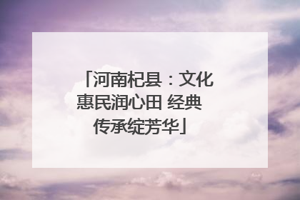 河南杞县：文化惠民润心田 经典传承绽芳华