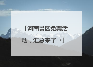 河南景区免票活动，汇总来了→