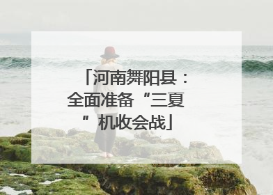 河南舞阳县：全面准备“三夏”机收会战