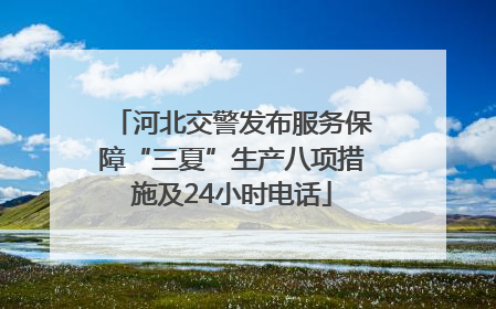 河北交警发布服务保障“三夏”生产八项措施及24小时电话