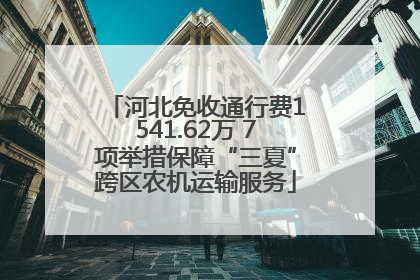 河北免收通行费1541.62万 7项举措保障“三夏”跨区农机运输服务