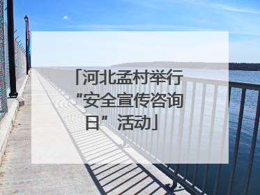 河北孟村举行“安全宣传咨询日”活动