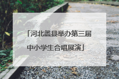 河北蠡县举办第三届中小学生合唱展演