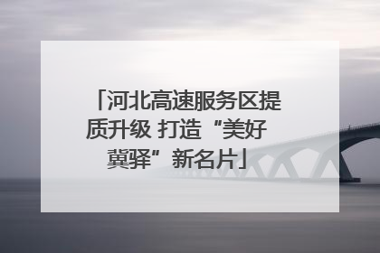 河北高速服务区提质升级 打造“美好冀驿”新名片