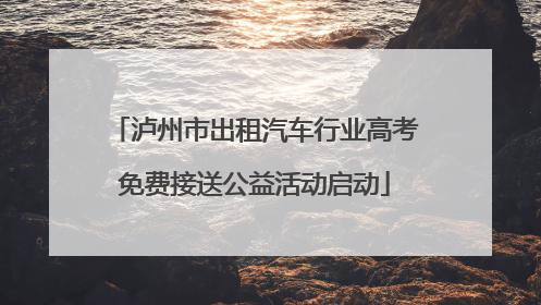 泸州市出租汽车行业高考免费接送公益活动启动