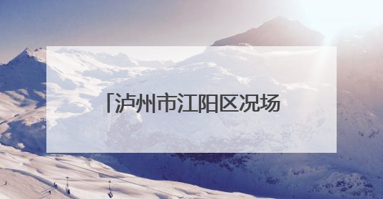 泸州市江阳区况场中学开展“诚信、感恩”主题教育活动
