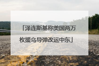 泽连斯基称美国两万枚援乌导弹改运中东