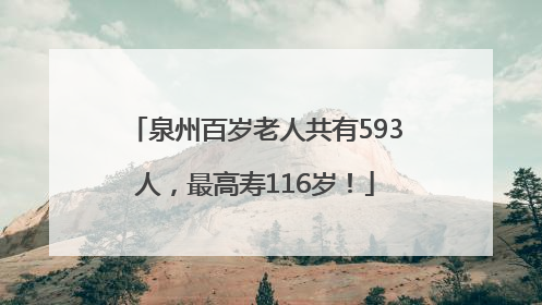 泉州百岁老人共有593人，最高寿116岁！