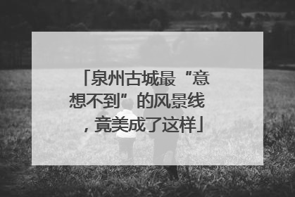 泉州古城最“意想不到”的风景线，竟美成了这样