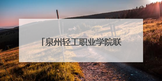 泉州轻工职业学院联合法国顶级教练团队成立足球专项学院