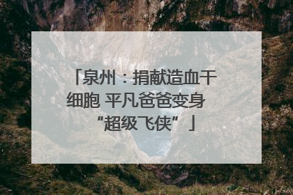 泉州：捐献造血干细胞 平凡爸爸变身“超级飞侠”