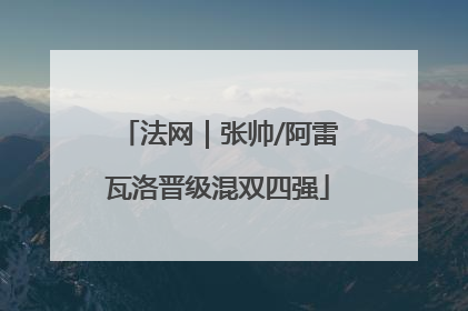 法网｜张帅/阿雷瓦洛晋级混双四强