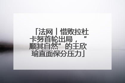 法网︱惜败拉杜卡努首轮出局，“顺其自然”的王欣瑜直面保分压力