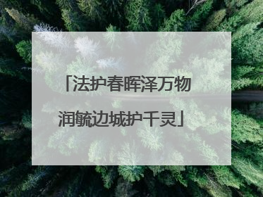 法护春晖泽万物 润毓边城护千灵