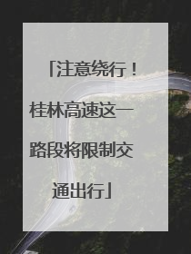 注意绕行！桂林高速这一路段将限制交通出行
