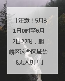 注意！5月31日0时至6月2日22时，麒麟区这些区域禁飞无人机！