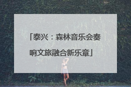 泰兴：森林音乐会奏响文旅融合新乐章