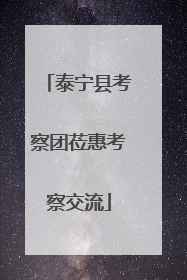 泰宁县考察团莅惠考察交流
