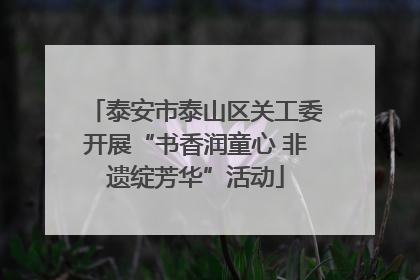泰安市泰山区关工委开展“书香润童心 非遗绽芳华”活动