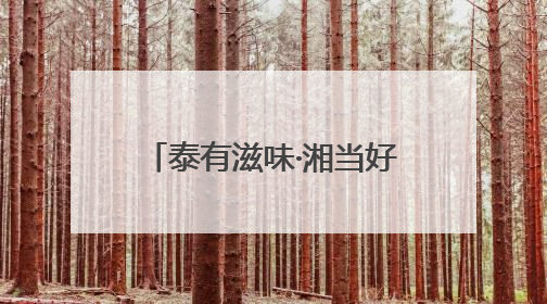 泰有滋味·湘当好吃丨绿叶水果2025泰国水果黄金季掀起销售狂潮