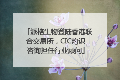 派格生物登陆香港联合交易所，CIC灼识咨询担任行业顾问