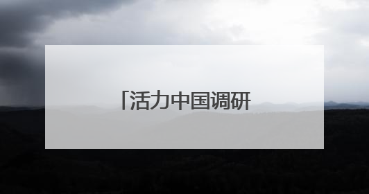 活力中国调研行｜北京：商业航天创新发展
