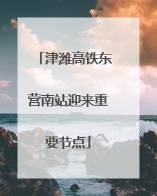 津潍高铁东营南站迎来重要节点