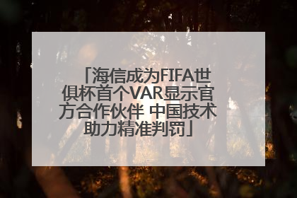 海信成为FIFA世俱杯首个VAR显示官方合作伙伴 中国技术助力精准判罚