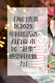 海口秀英区2025年科技活动月启幕 市民“赶集”感受科技魅力