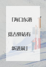 海口东港觅古驿站有新进展