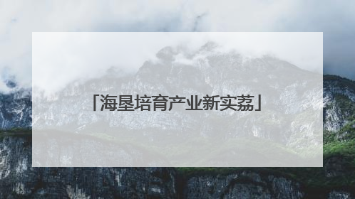 海垦培育产业新实荔