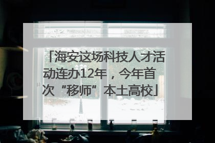 海安这场科技人才活动连办12年，今年首次“移师”本土高校